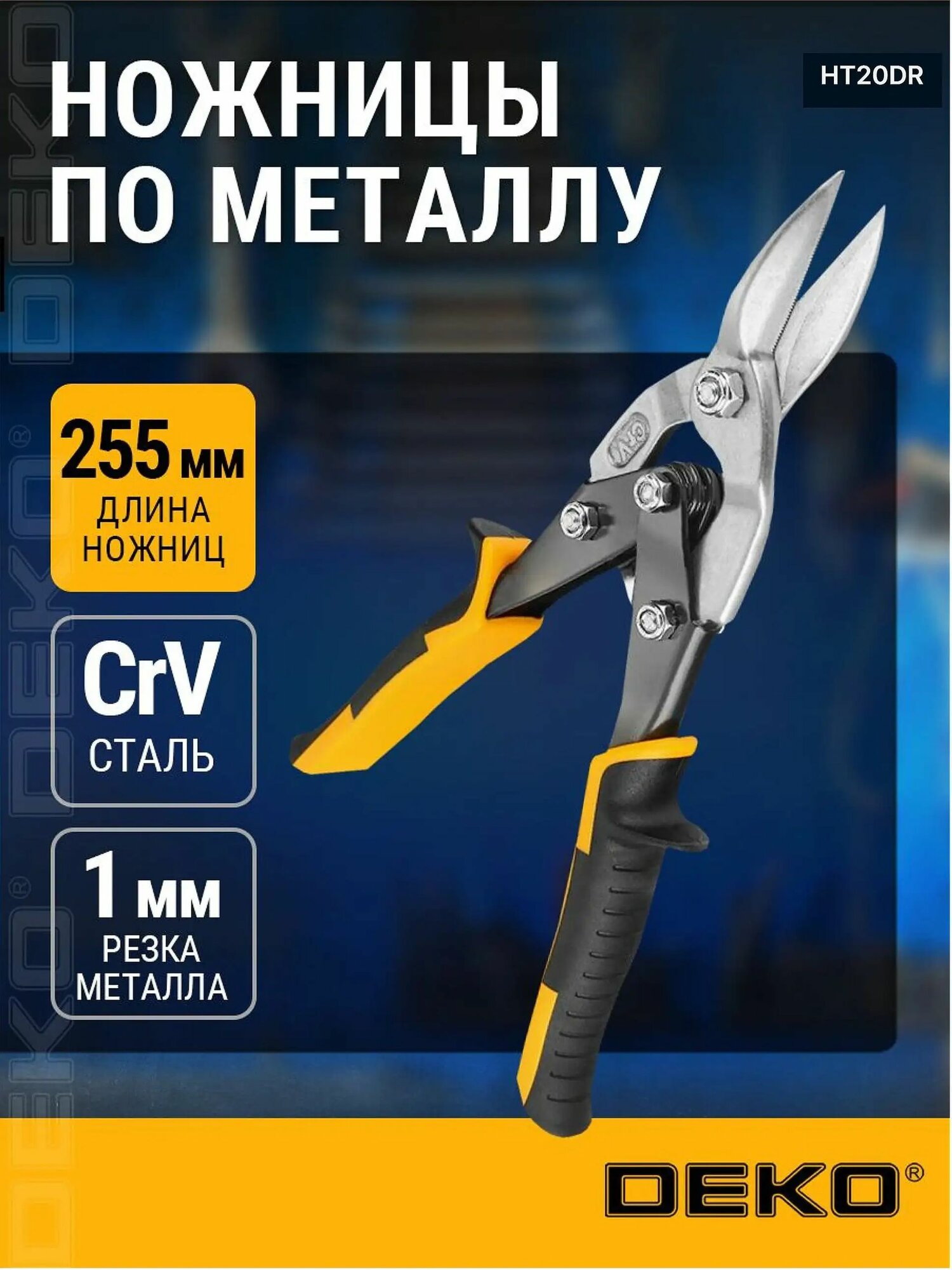 Ножницы по металлу прямые 255 мм DEKO HT20DR-ml