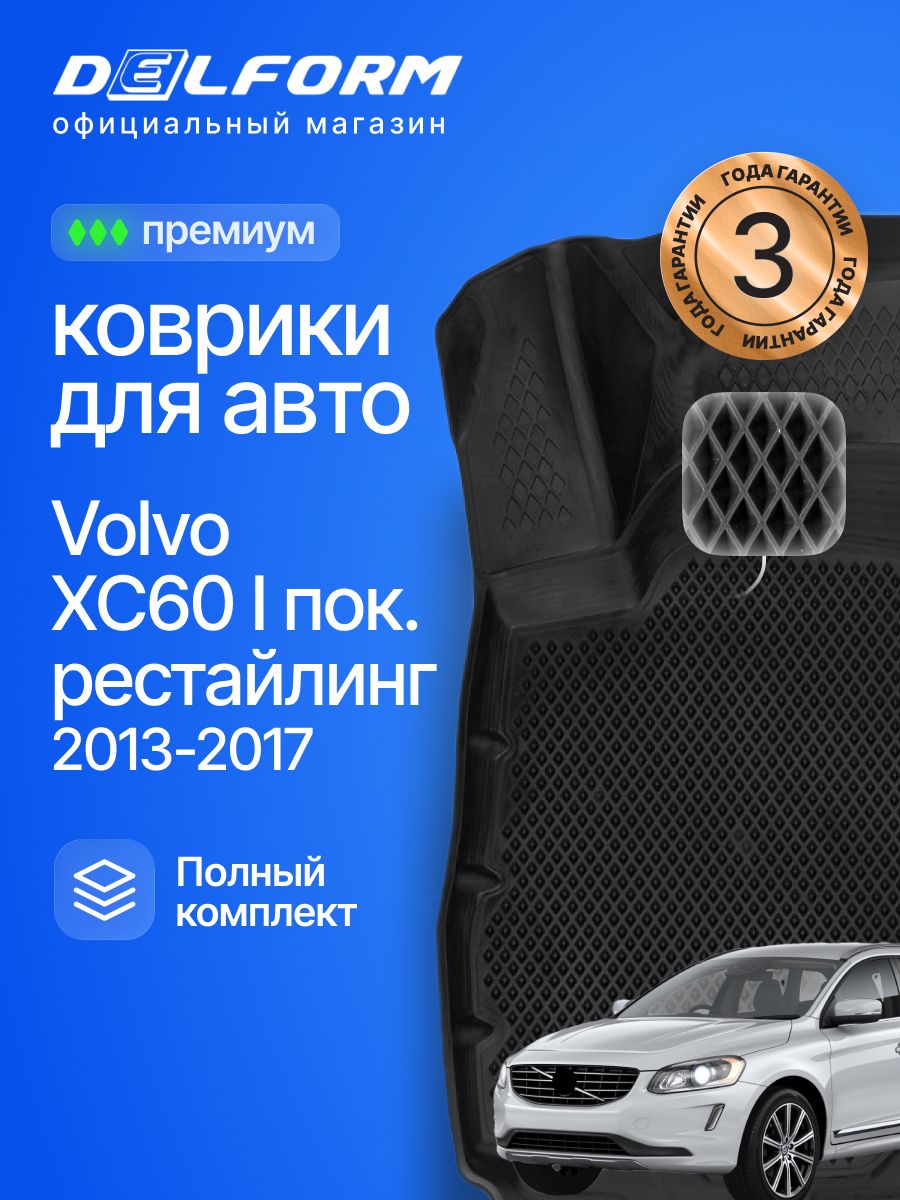 Коврики для автомобиля Volvo XC60 I поколение (2013-2017), Вольво ХС60 Premium ("EVA 3D") в cалон