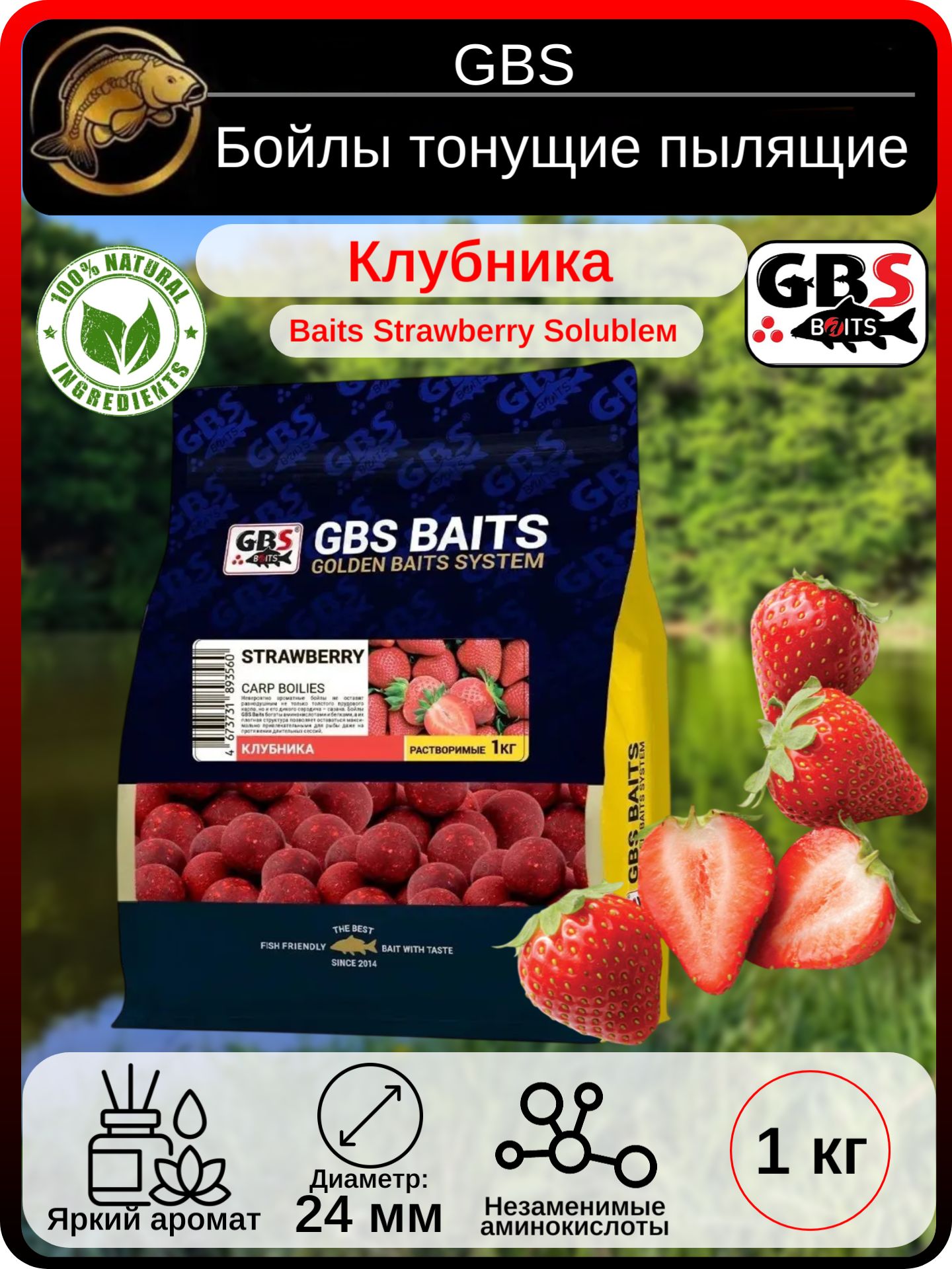 Бойлы тонущие пылящие 24 мм Клубника GBS - Baits Strawberry Soluble, 1 кг