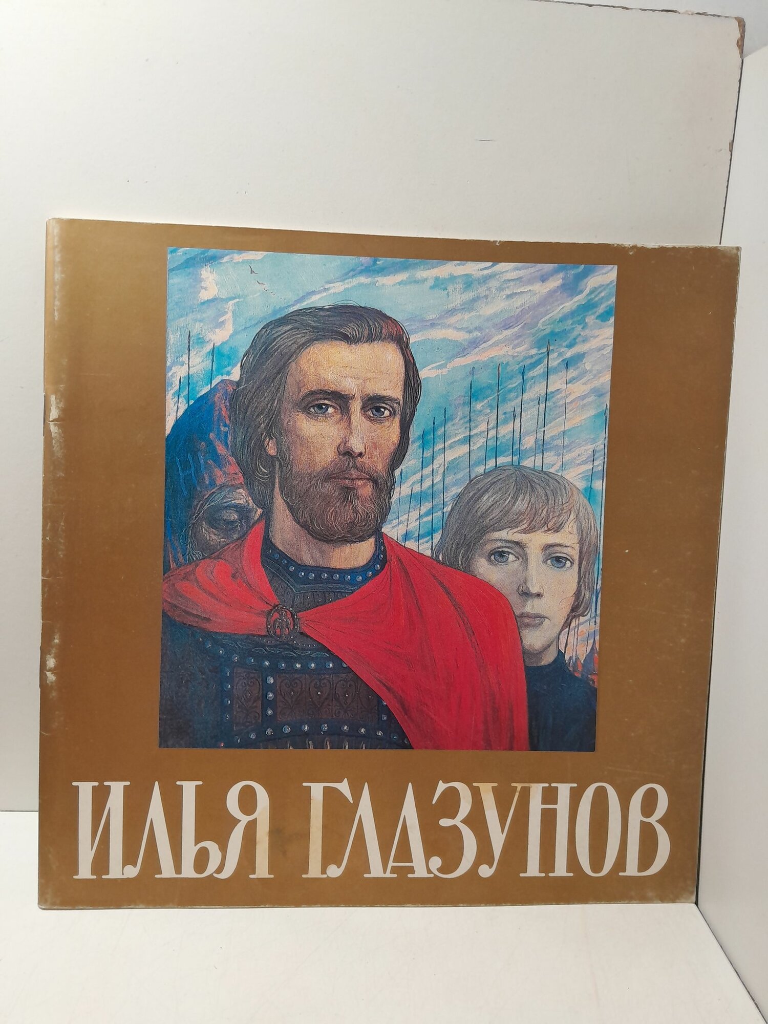 Илья Глазунов. К 30-летию творческой деятельности. Каталог