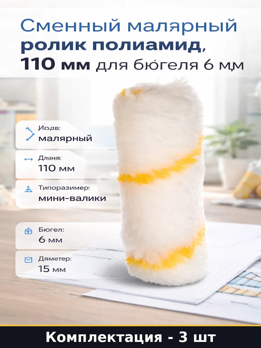 Сменный малярный ролик полиамид 110 мм для бюгеля 6 мм