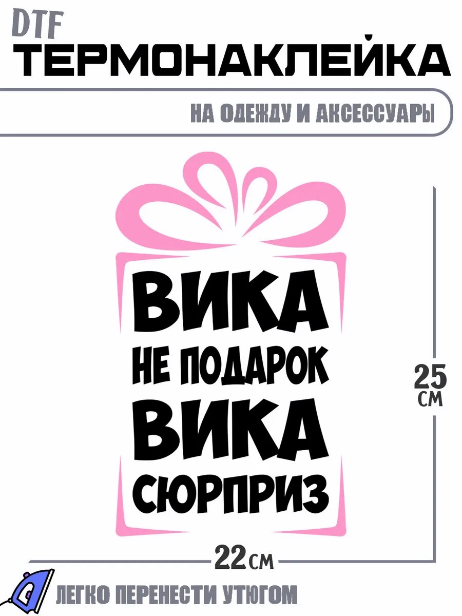 Термонаклейка text вика не подарок вика сюрприз