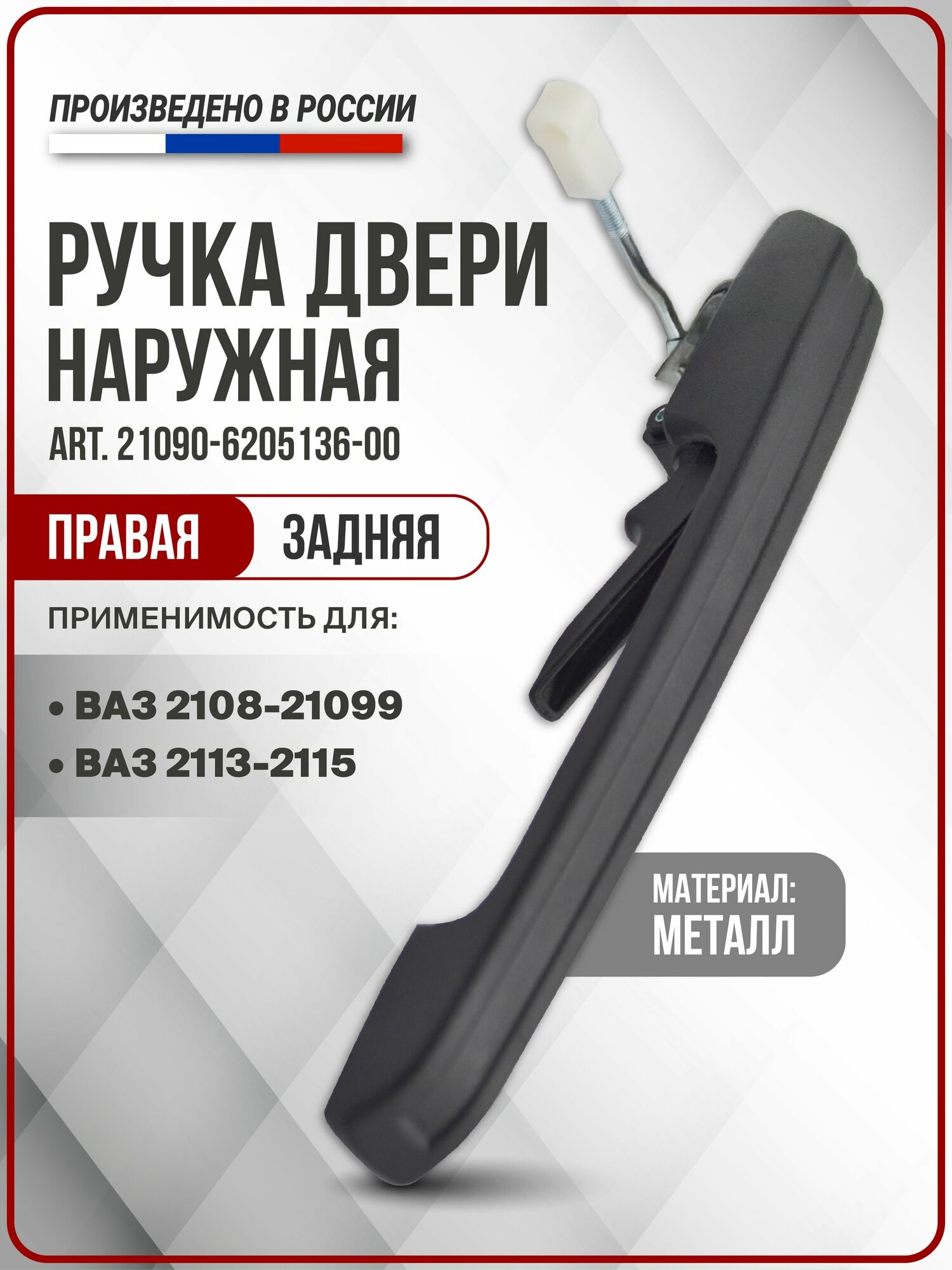 Ручка двери с штангой наружная задняя правая (R) для ВАЗ 2108-21099, ВАЗ 2113-2115