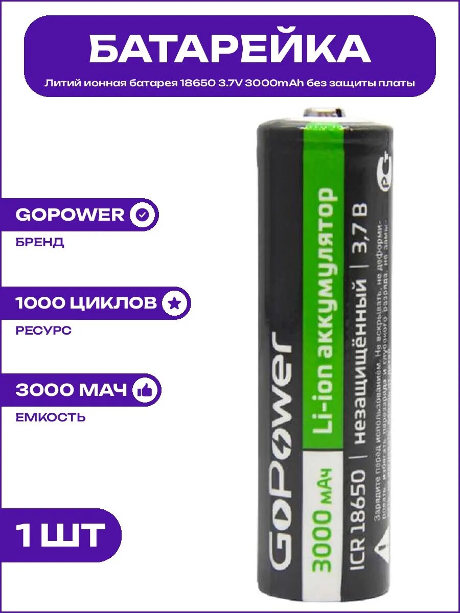 Литиевый аккумулятор 18650 3.7V 3000mAh для бытовой техники