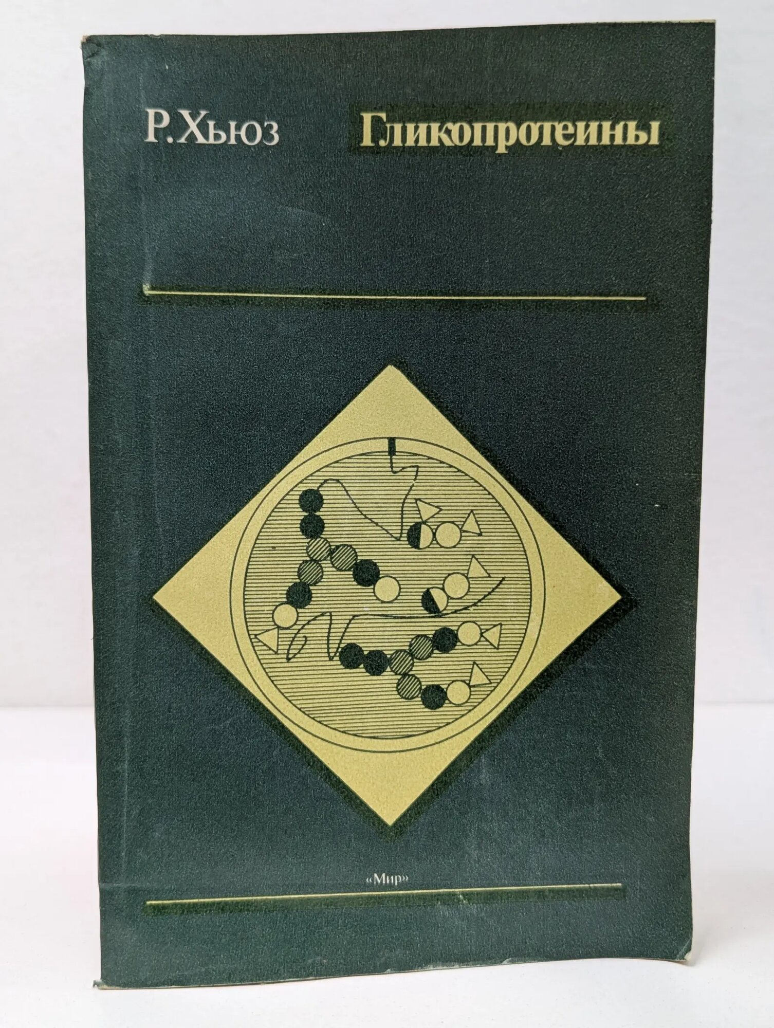 Гликопротеины Хьюз Р. 1985
