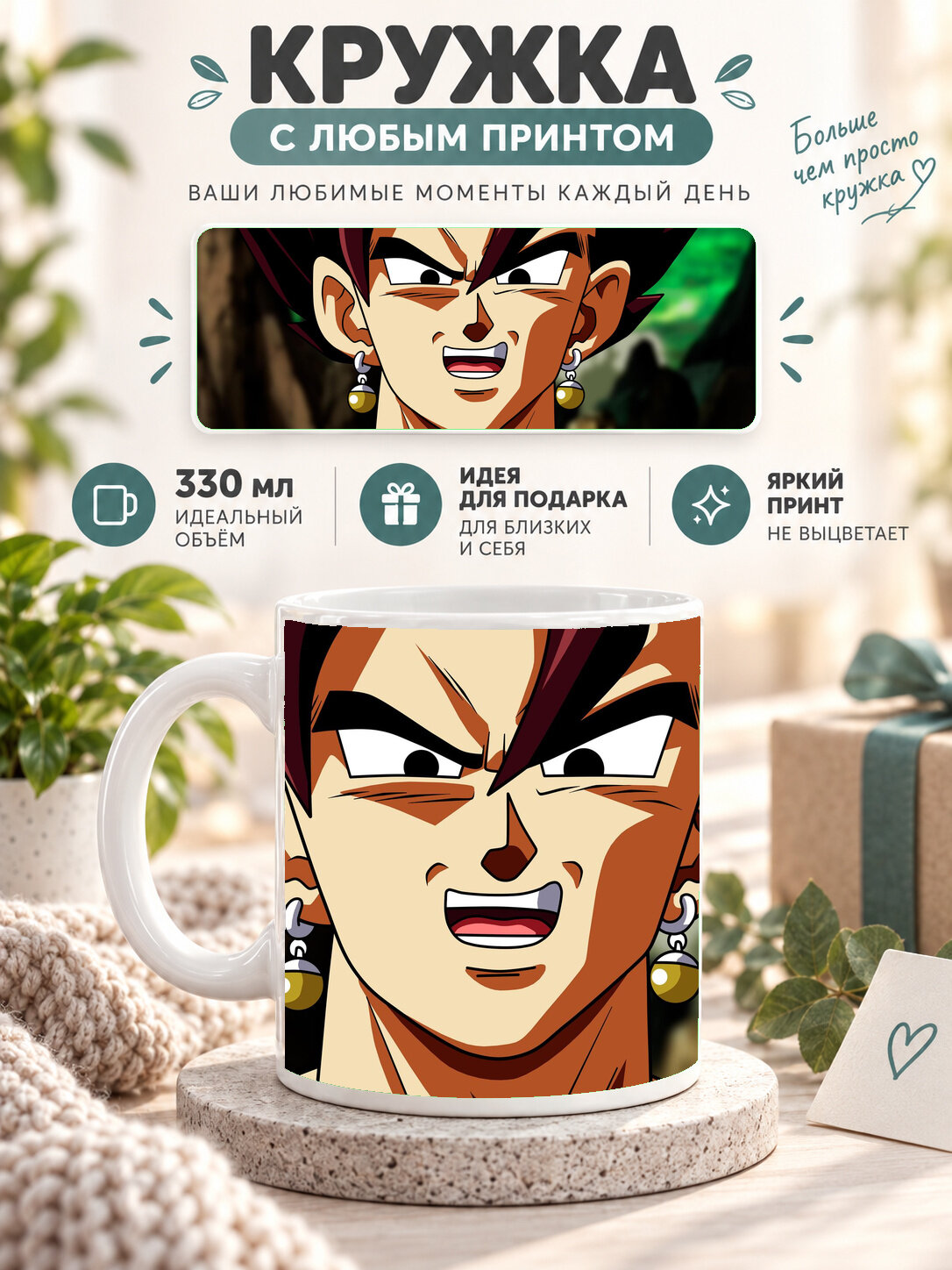 Кружка керамическая 330 мл белая с принтом Dragon Ball / Драконий жемчуг — Vegitto Dragon Ball Super, для чая и кофе
