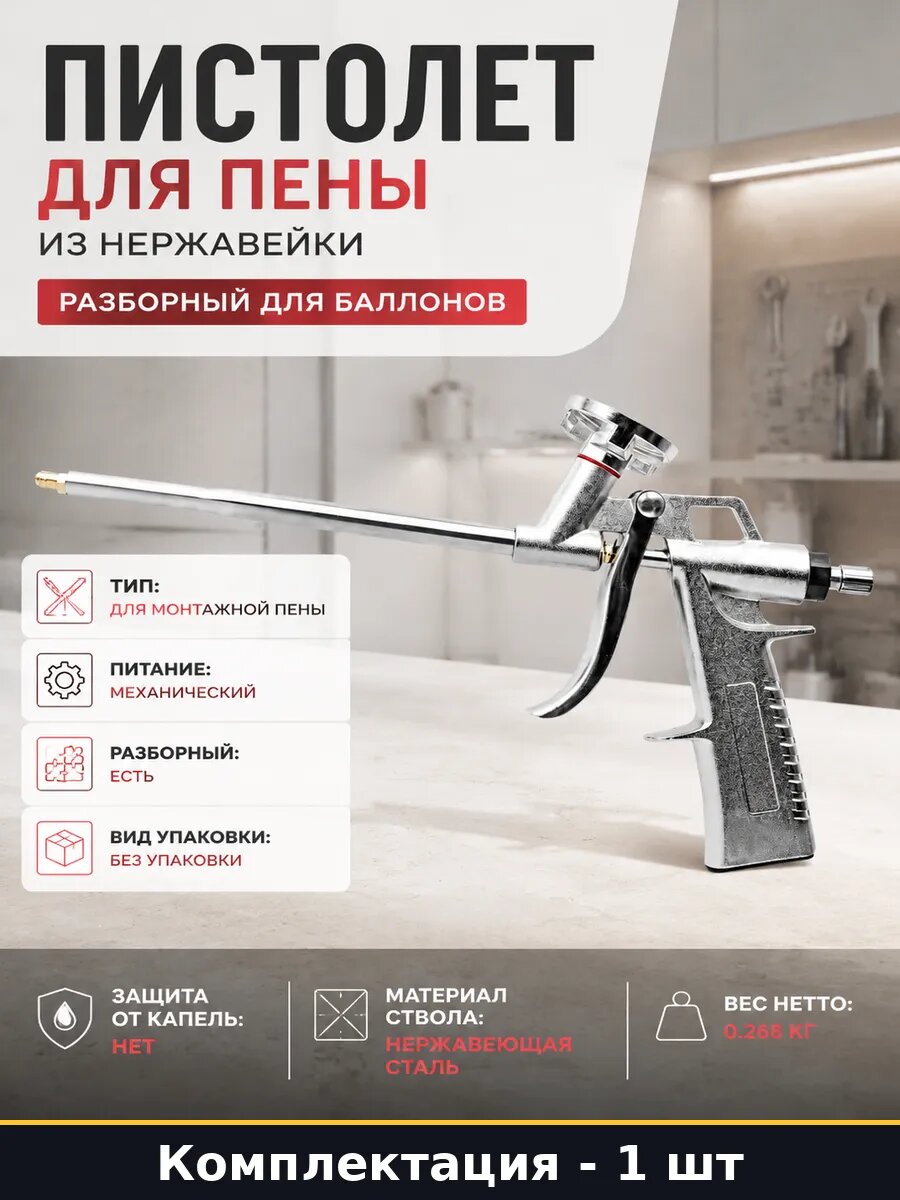 Пистолет для пены из нержавейки разборный для баллонов
