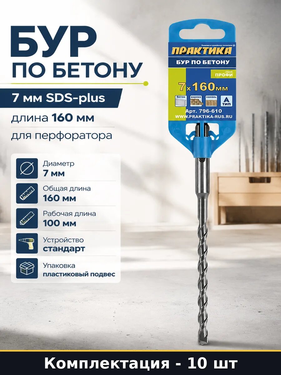 Буры SDS plus 7 мм 160 мм по бетону, для перфоратора 10 штук