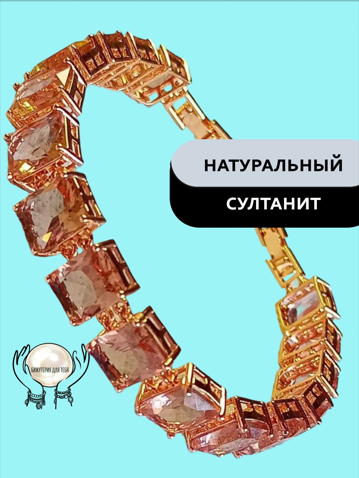 Браслет