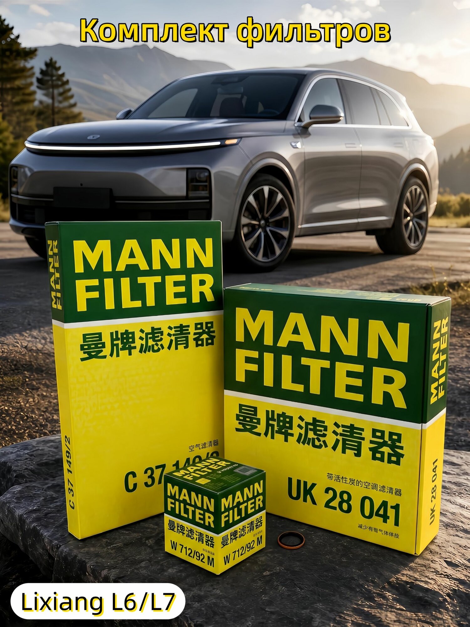 Комплект фильтров MANN для ТО Lixiang L6 L7