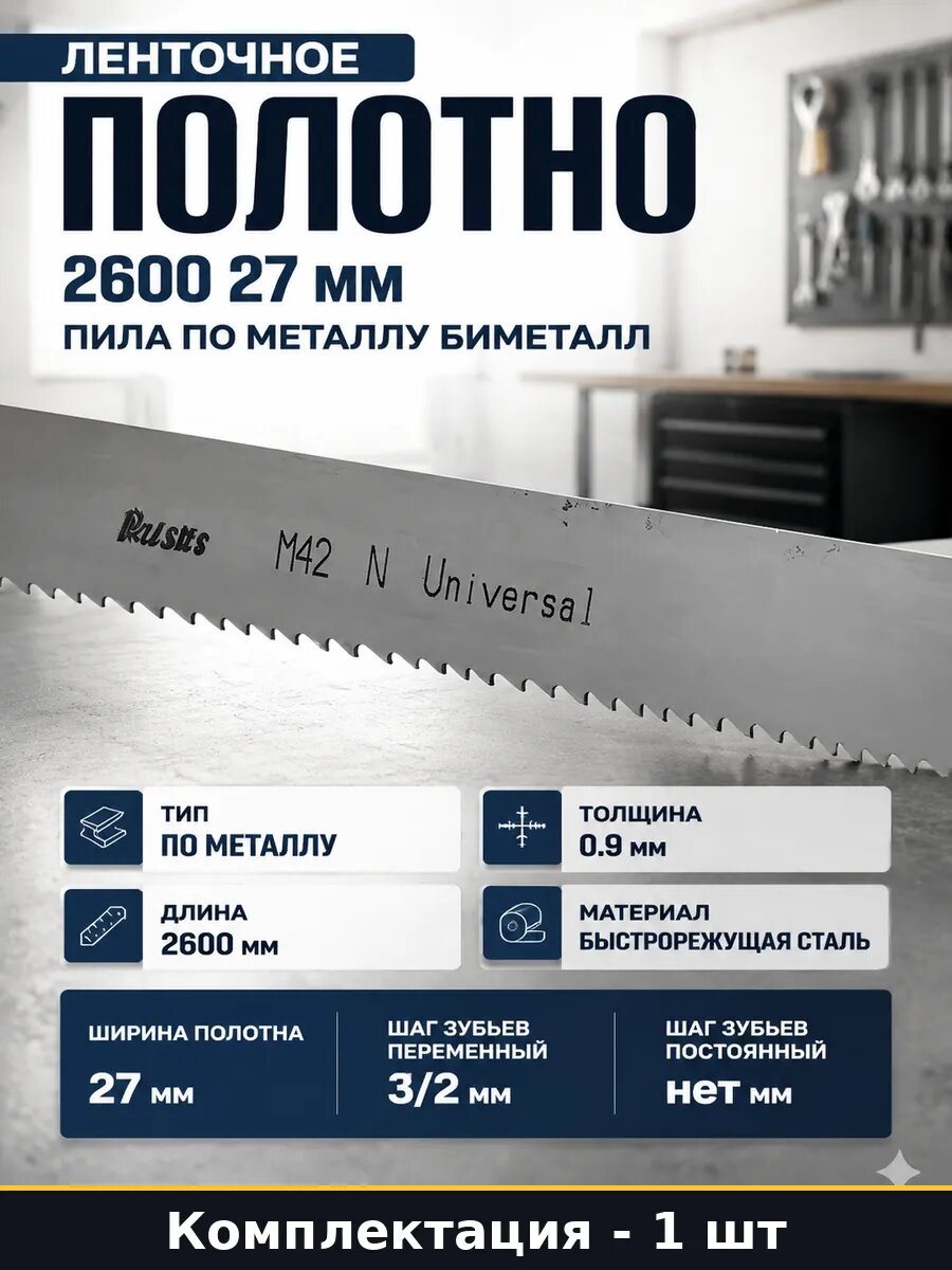 Ленточное полотно 2600 27 мм пила по металлу биметалл
