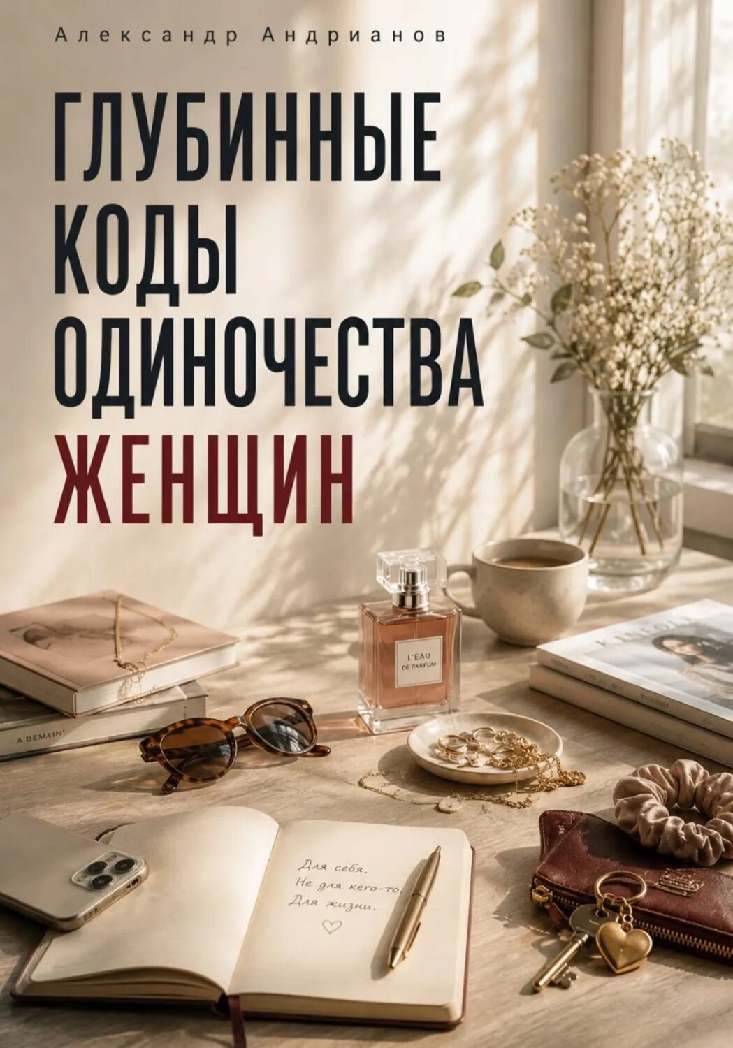 Глубинные коды одиночества женщин [Цифровая книга]