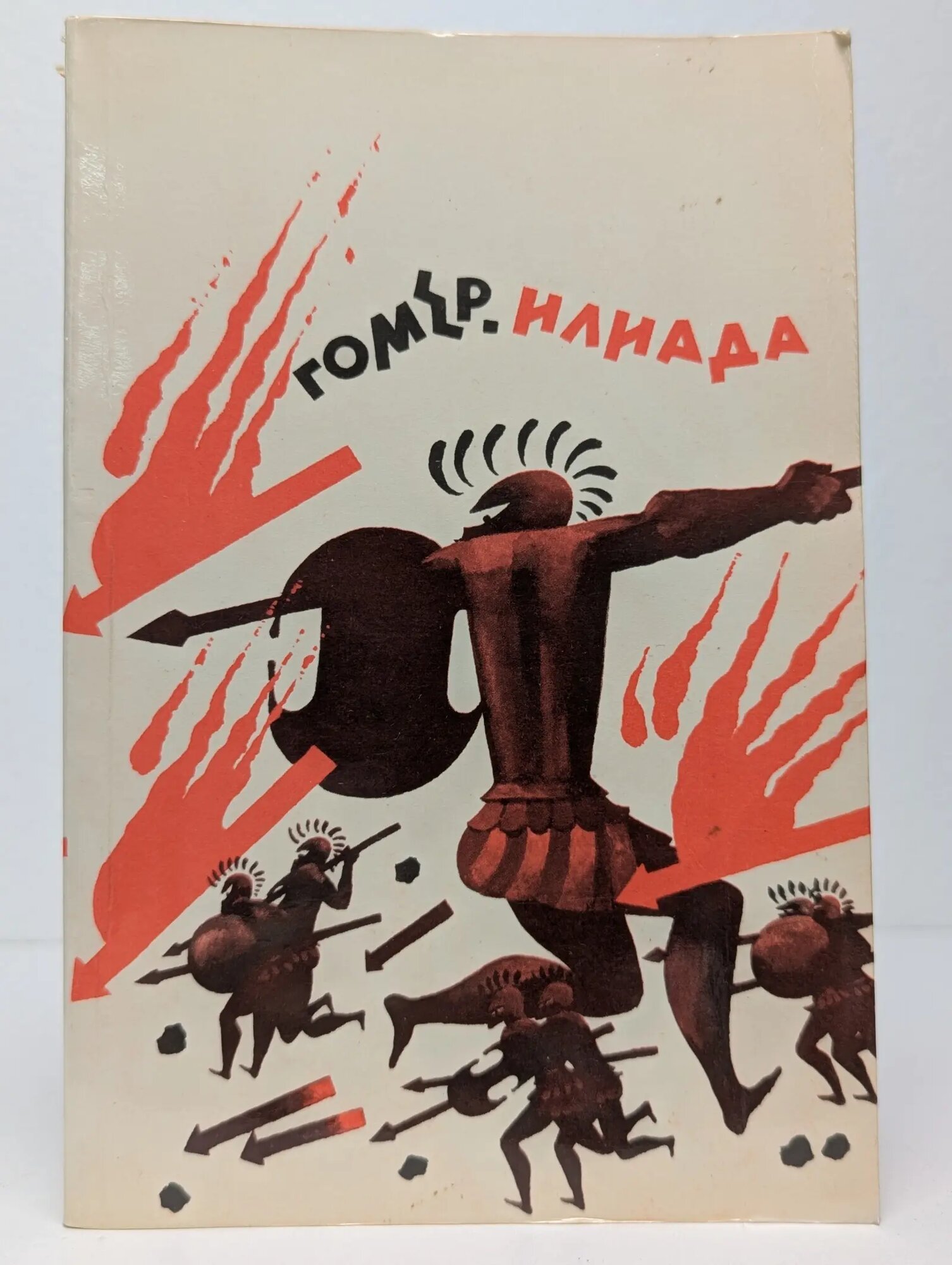 Илиада Гомер 1984