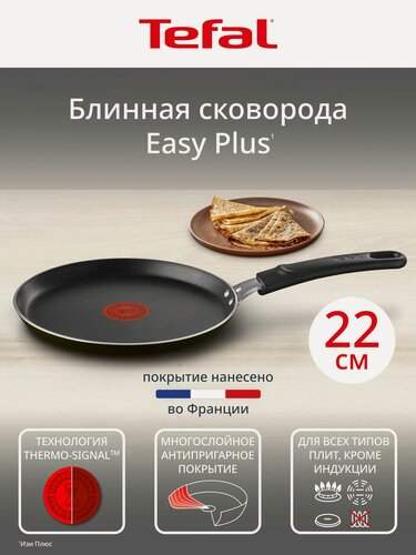 Изображение товара Сковорода блинная Tefal Easy Plus 22 см, антипригарное покрытие, индикатор температуры, подходит для газовых, электрических плит