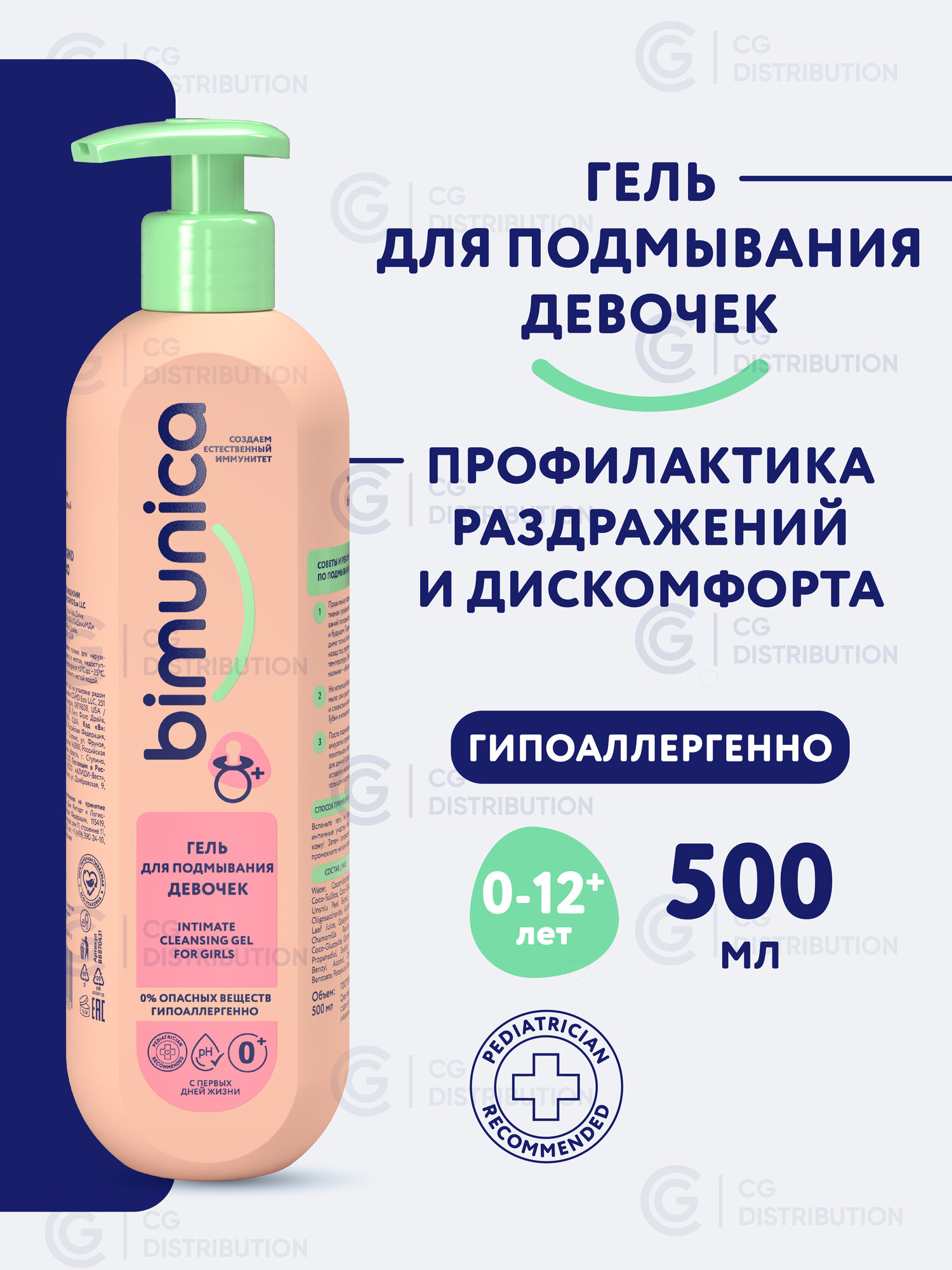 Bimunica Гель для подмывания девочек. Детский гель для интимной гигиены для младенцев 500 мл