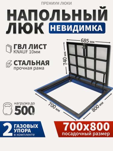 Изображение товара Напольный люк 700х800 мм под плитку и керамогранит, самоподъемный невидимый с газовыми амортизаторами (70х80 см)