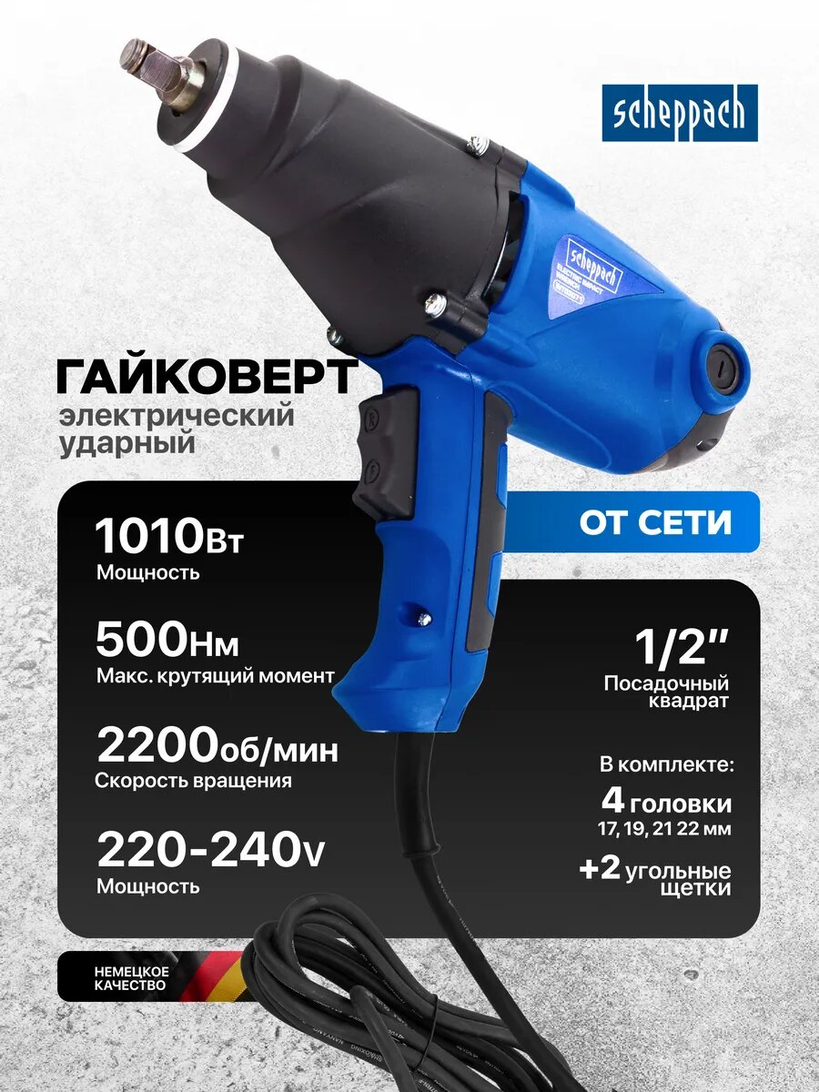 Гайковерт ударный электрический с головками 1/2", 500Нм