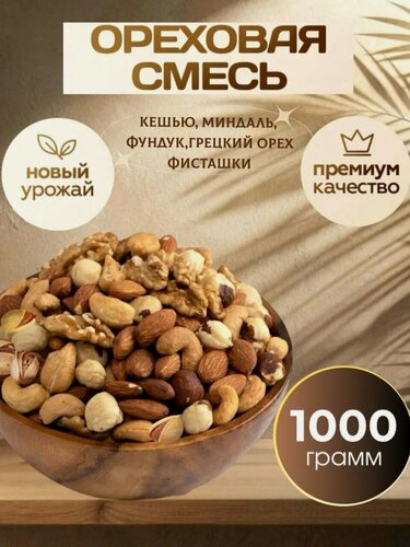 Изображение товара Ореховая смесь с фисташками фисташки/кешью/миндаль/фундук/ грецкий орех 1 кг