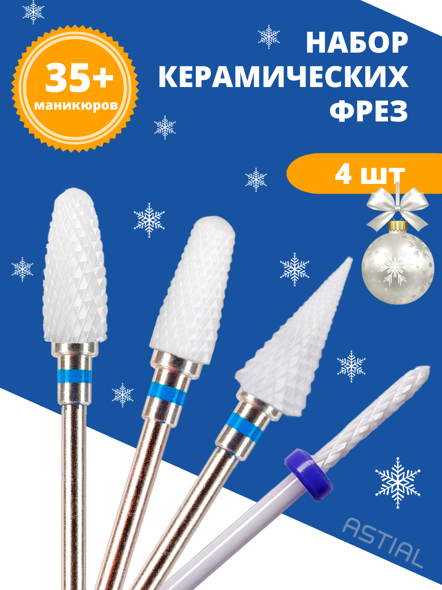 Набор керамических фрез Astial для маникюра и педикюра снятия ногтей боры 217940