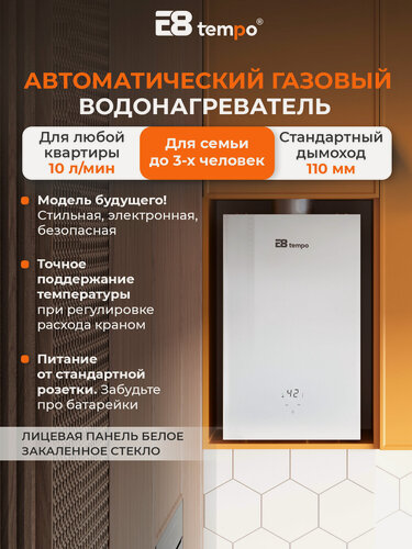 Изображение товара Цифровая газовая колонка для воды E8 Tempo WAY20 (питание от сети 220В без батареек, лицевая панель закаленное стекло белого цвета, 10 л мин, 20 кВт, дымоход 110 мм, природный газ)