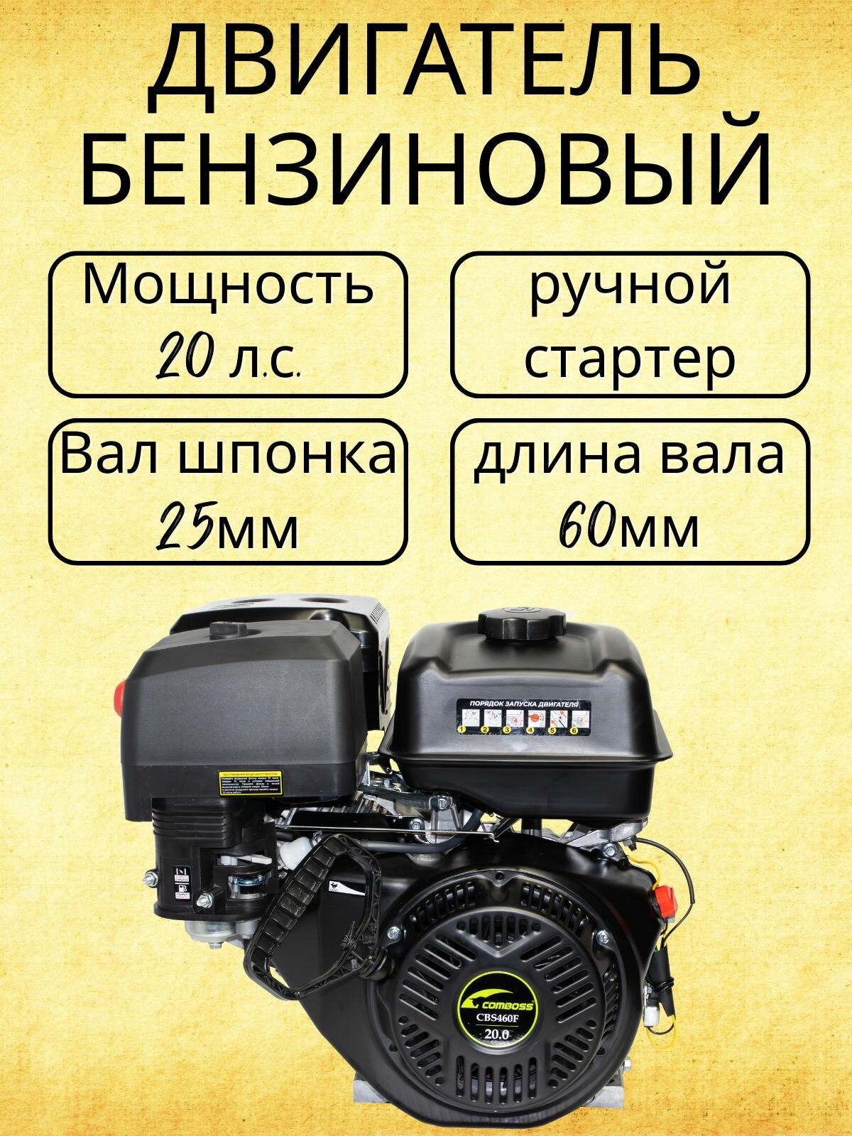 Двигатель бензиновый 20 л. с. вал 25 мм с ручным стартером CBS460F