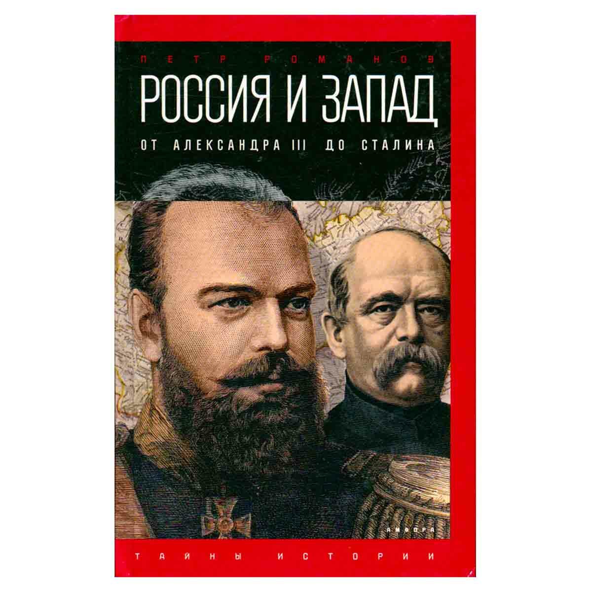 Россия и Запад на качелях истории: от Александра III до Сталина