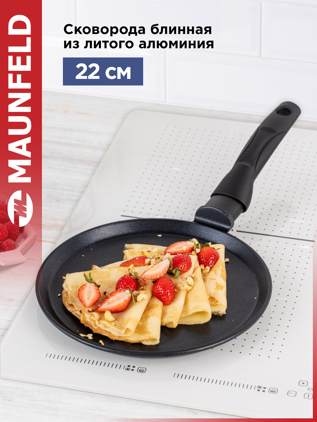 Сковорода блинная MAUNFELD OSVALD MF22SVLD01PP из литого алюминия, 22 см