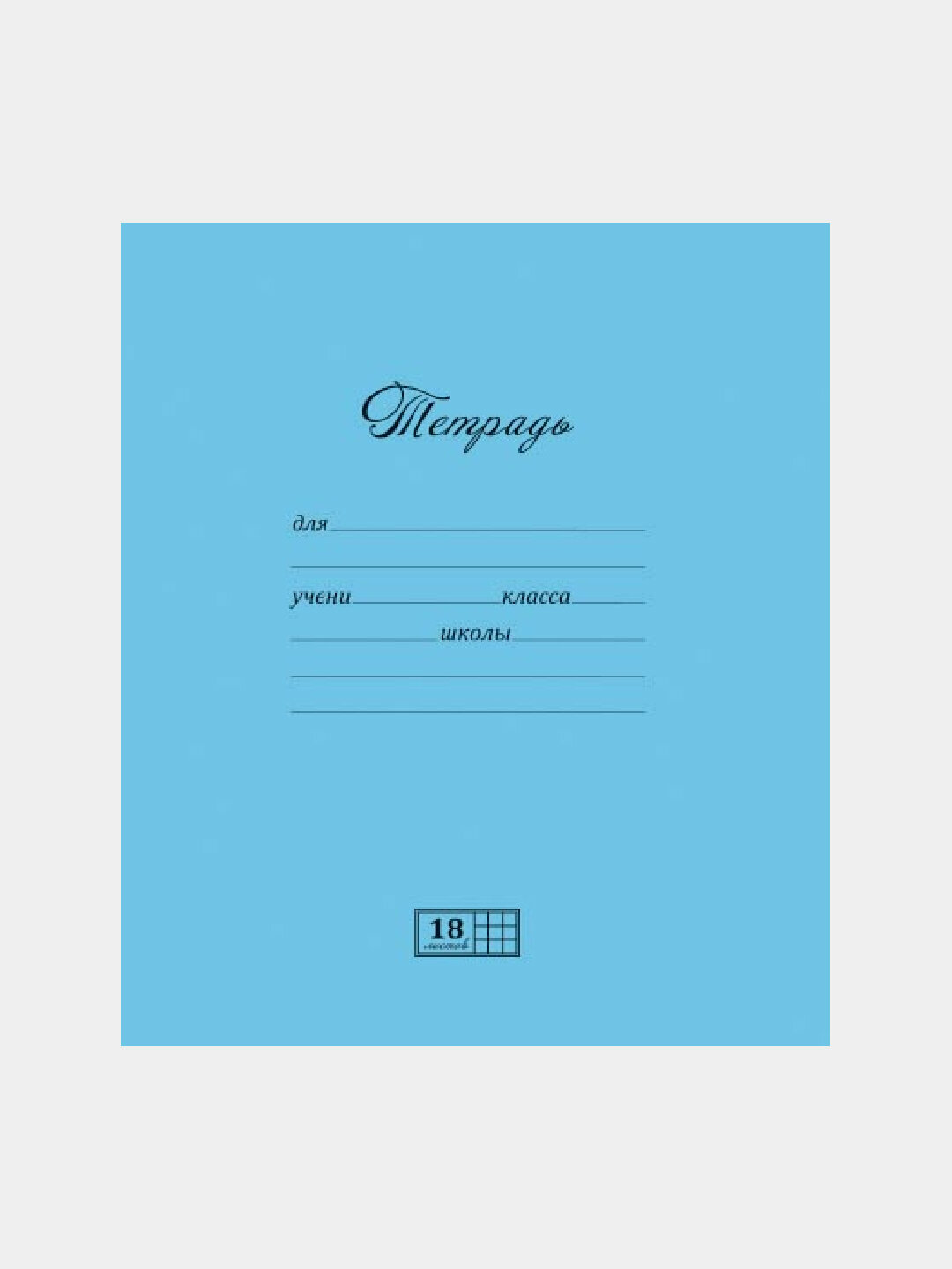 Тетрадь 18л, А5, Клетка, Голубая 10штук, Плотная картонная обложка