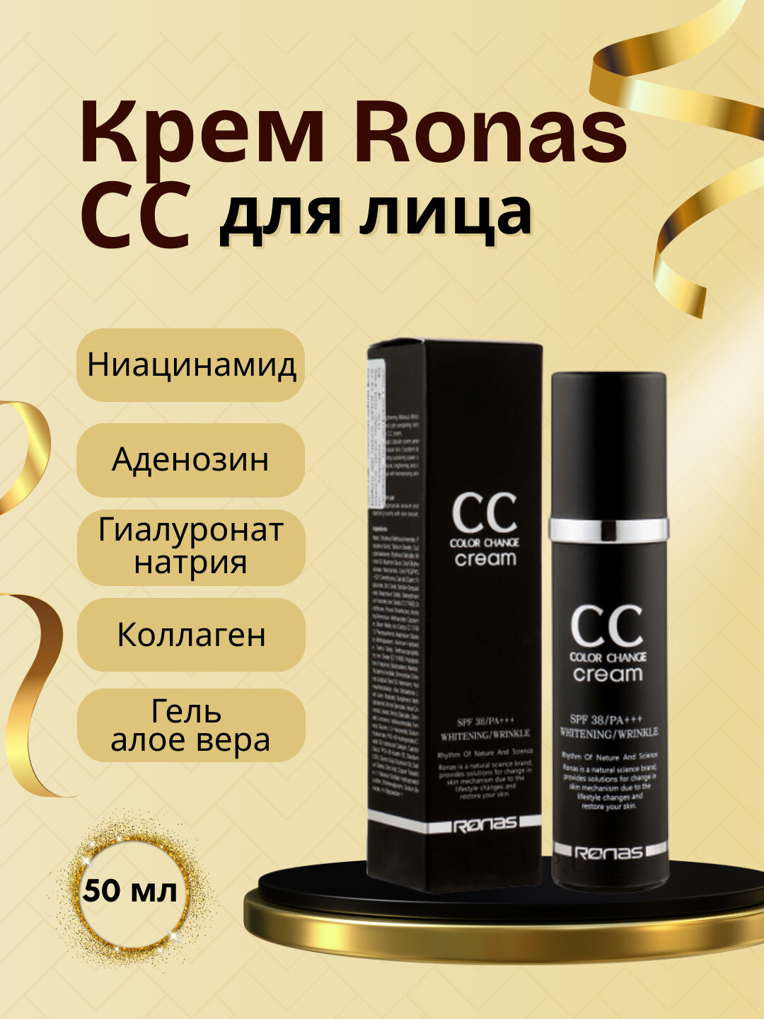 Подстраивающийся под тон кожи CC крем Ronas CC Color Change Cream SPF38 PA+++, 50мл