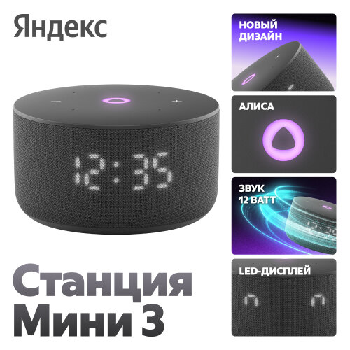 Умная колонка Яндекс Станция Мини 3, черный, (YNDX-00027BLK)