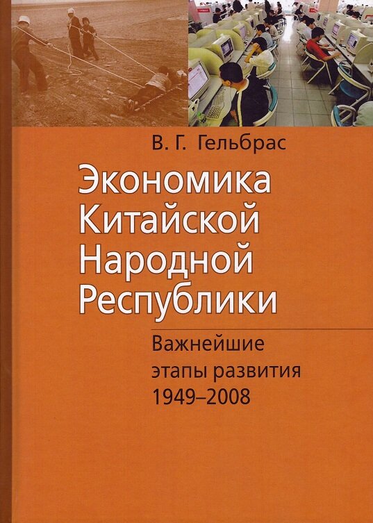 Экономика Китайской Народной Республики: Важнейшие этапы развития 1949–2008. Курс лекций