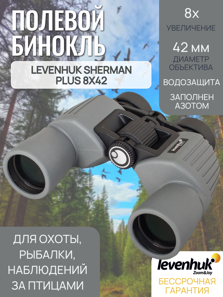 Бинокль полевой Levenhuk Sherman PLUS 8x42, для охоты и рыбалки, с азотом