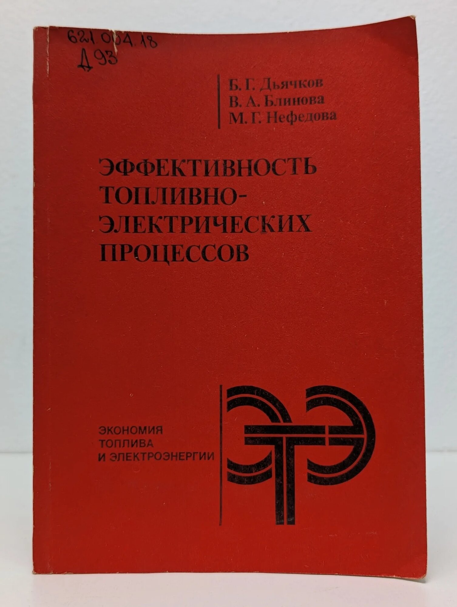 Эффективность топливно-электрических процессов Дьячков Борис Григорьевич, Блинова Валентина Александровна, Нефедова Маргарита Георгиевна 1989