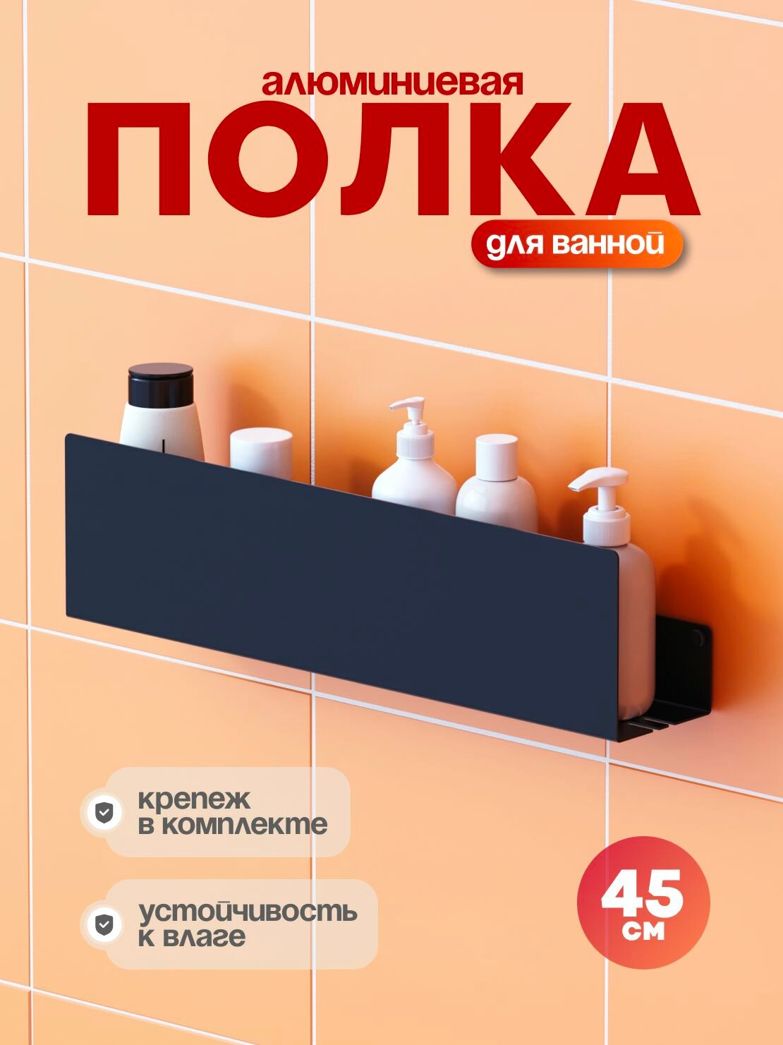 Полка для ванной комнаты с бортиком, полка для кухни алюминиевая черная "Strict" 45 см, LZM