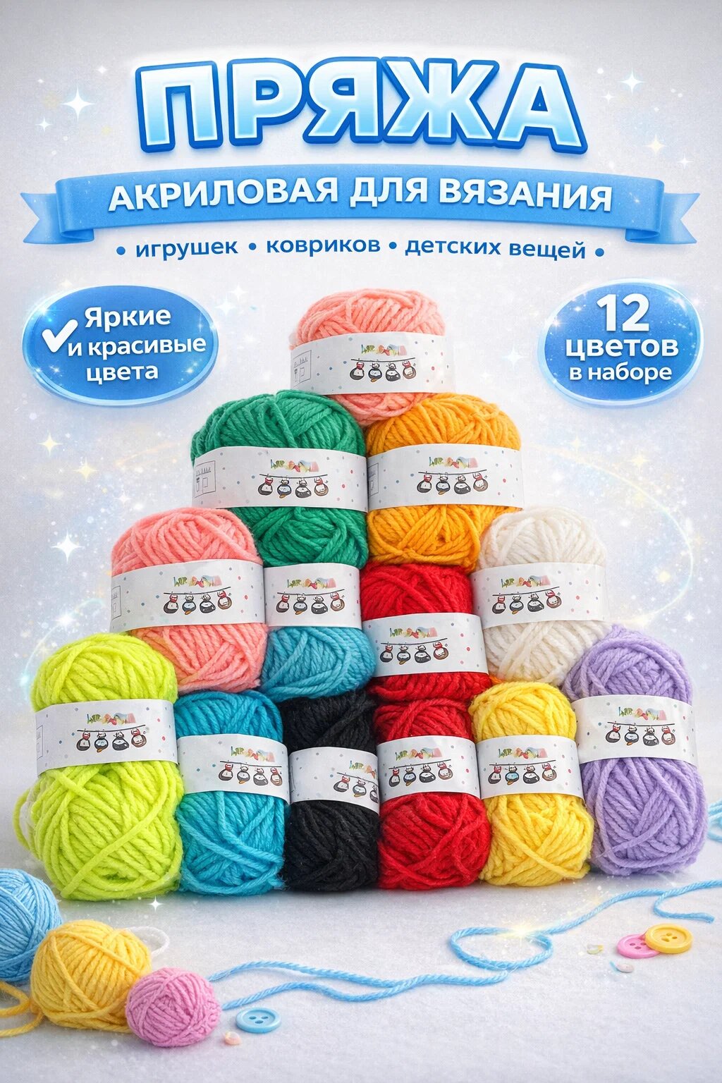 Пряжа акриловая для вязания • Набор из 12 ярких цветов • По 20 метров в каждом клубочке