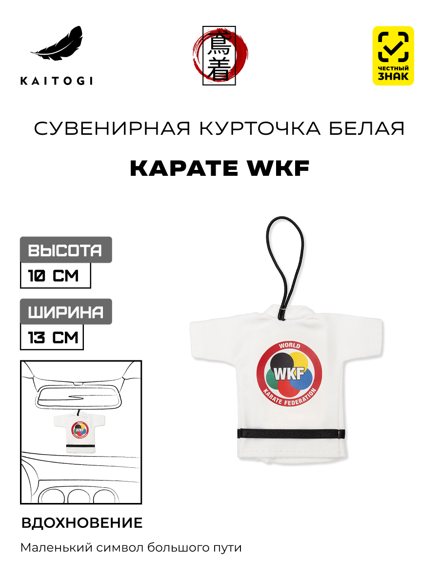 Сувенирная куртка-кимоно WKF Карате-до