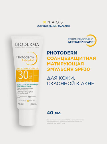 Изображение товара BIODERMA Photoderm AKN Солнцезащитный крем-эмульсия с матирующим эффектом SPF 30+, 40 мл