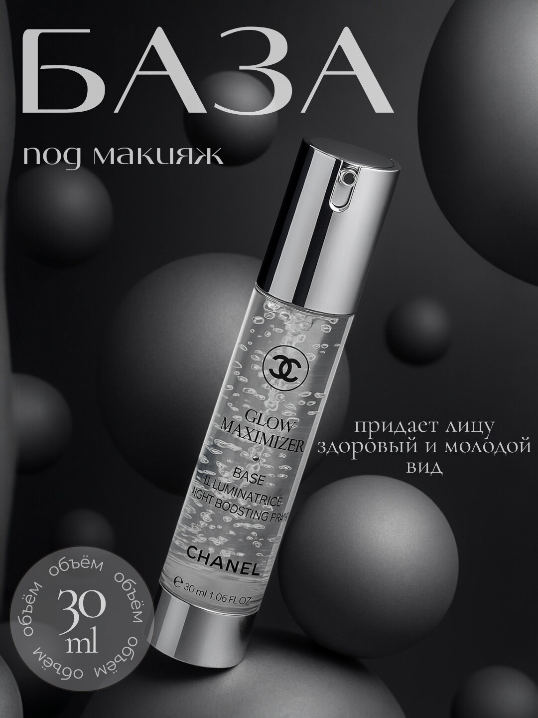 База под макияж Chanel GLOW Maximizer, разглаживающая, увлажняющая, 30мл