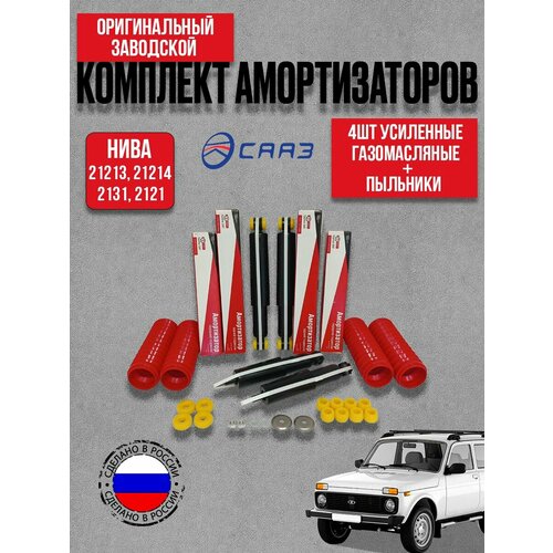 Комплект усилен. амортизаторов 4шт масло СААЗ ВАЗ 21213 с пыльниками