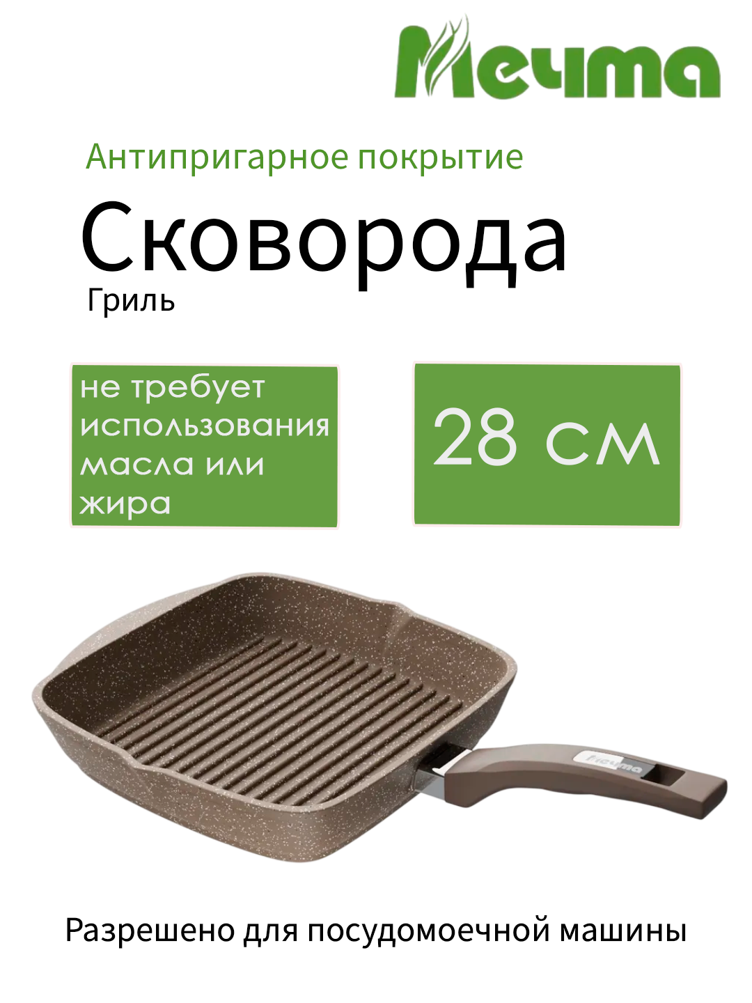 Сковорода Мечта Гранит Brown 68806, коричневый гранит, 28 см, несъемная ручка