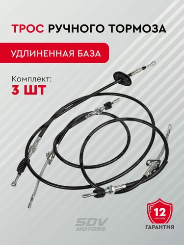 Изображение товара Трос ручного тормоза (к-т 3шт.) удлиненная база