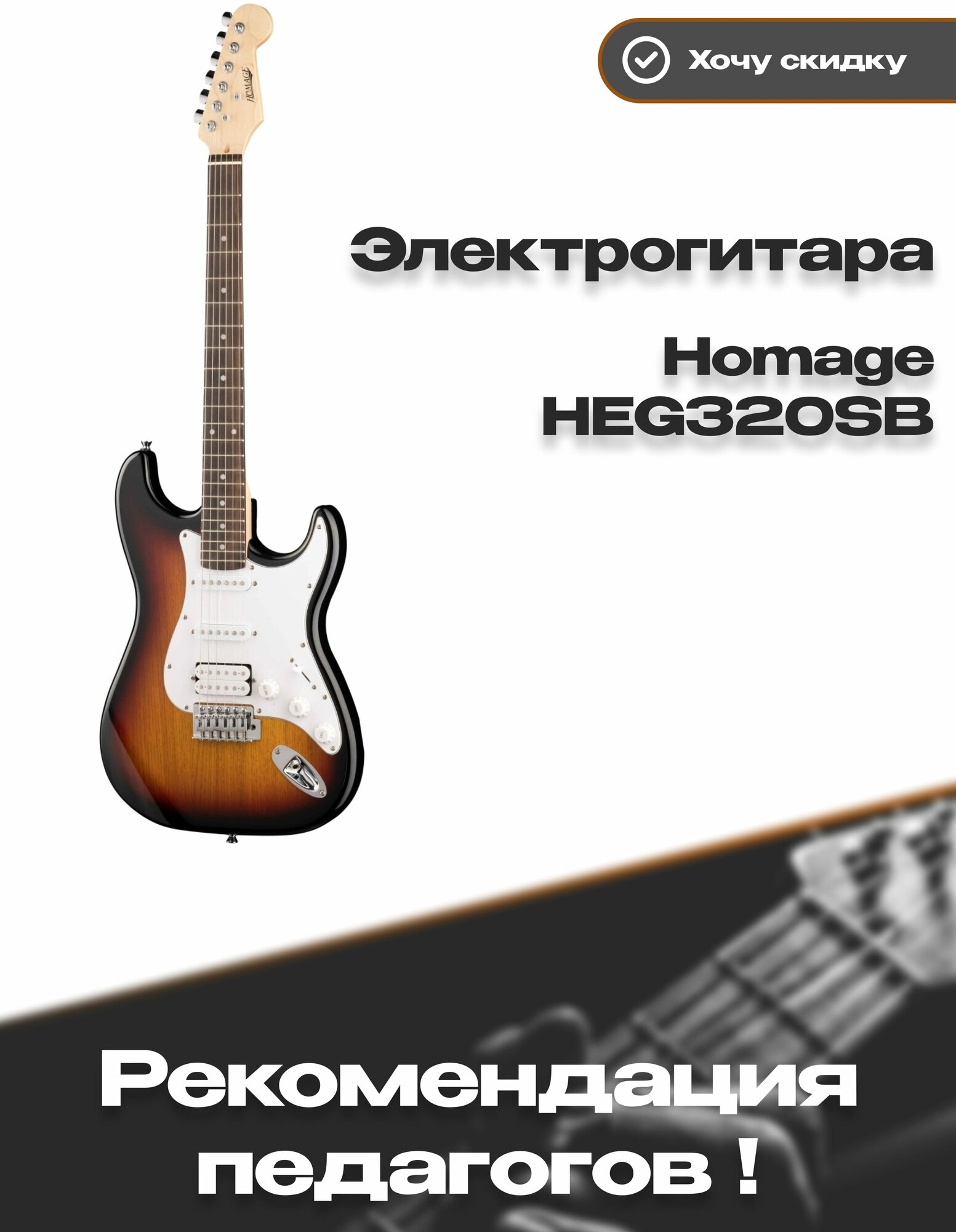 HEG320SB Электрогитара, Stratocaster, санбёрст, 6 струн, Homage — фото 1
