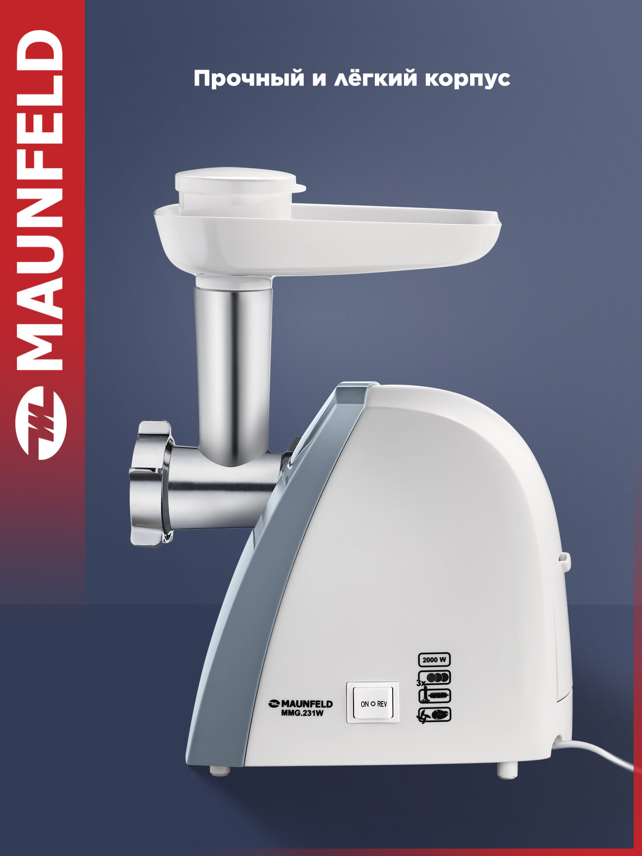 Мясорубка MAUNFELD MMG.231W , 2000 вт , белый , 5 насадок , реверс — фото 1