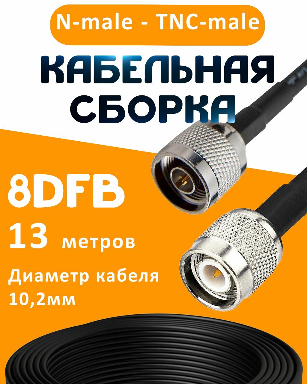Кабельная сборка 8D-FB с разъемами N-male - TNC-male, 13 метров