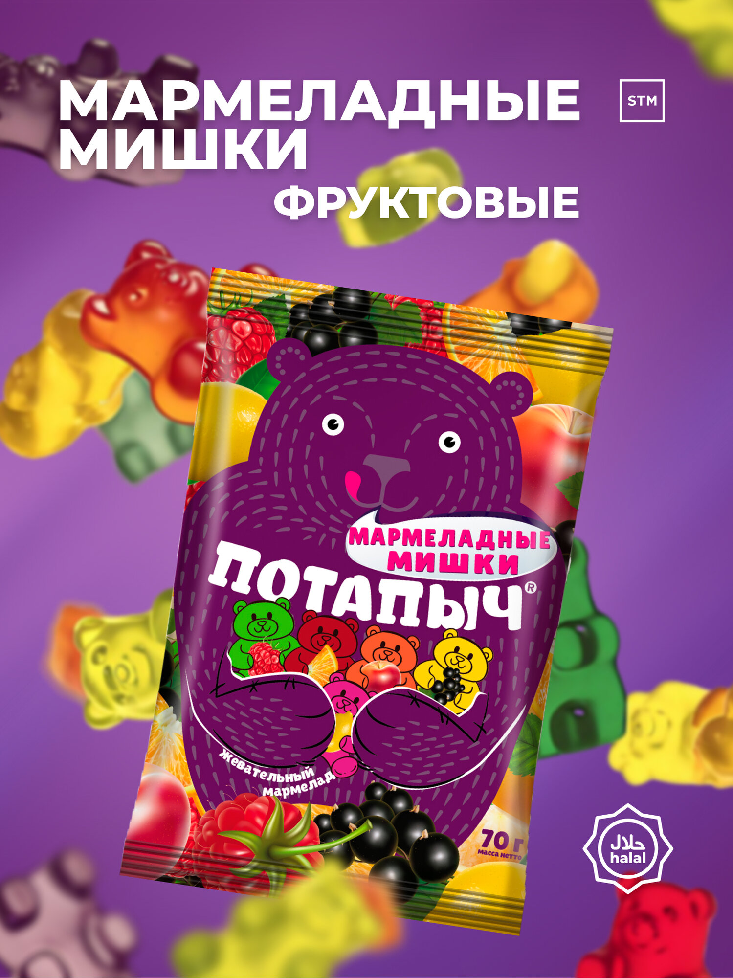 Мармелад жевательный Потапыч «Мишки», 70 г