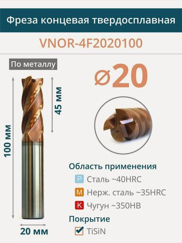 Изображение товара Фреза концевая твердосплавная по металлу 20 мм VNOR-4F2020100 TiSiN