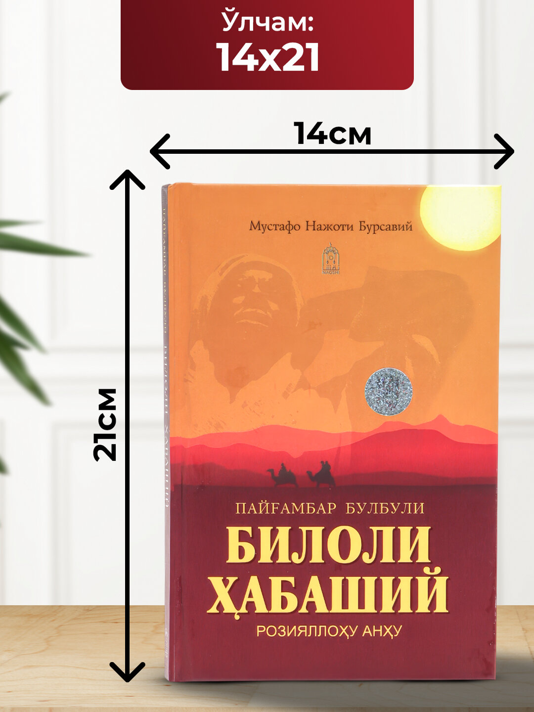 Первый муэдзин Ислама: Жизнеописание Биляля аль-Хабаши — верного сподвижника Пророка Мухаммада (с. а. в). — фото 1