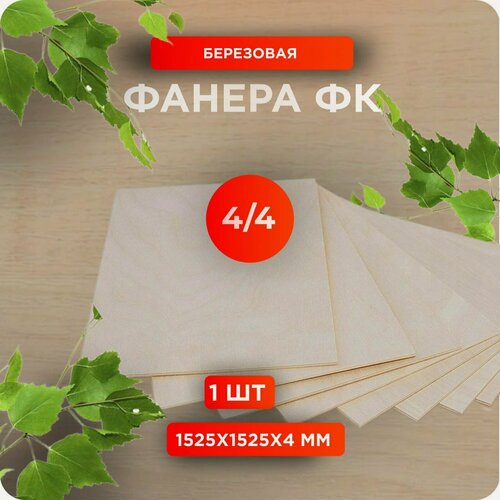 Изображение товара Фанера ФК 1525х1525х4 мм сорт 4/4