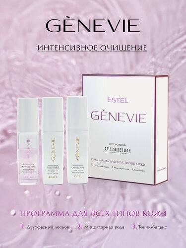 Изображение товара Уходовый набор для очищения лица, глаз и губ ESTEL PROFESSIONAL Genevie Интенсивное очищение, 3*150 мл