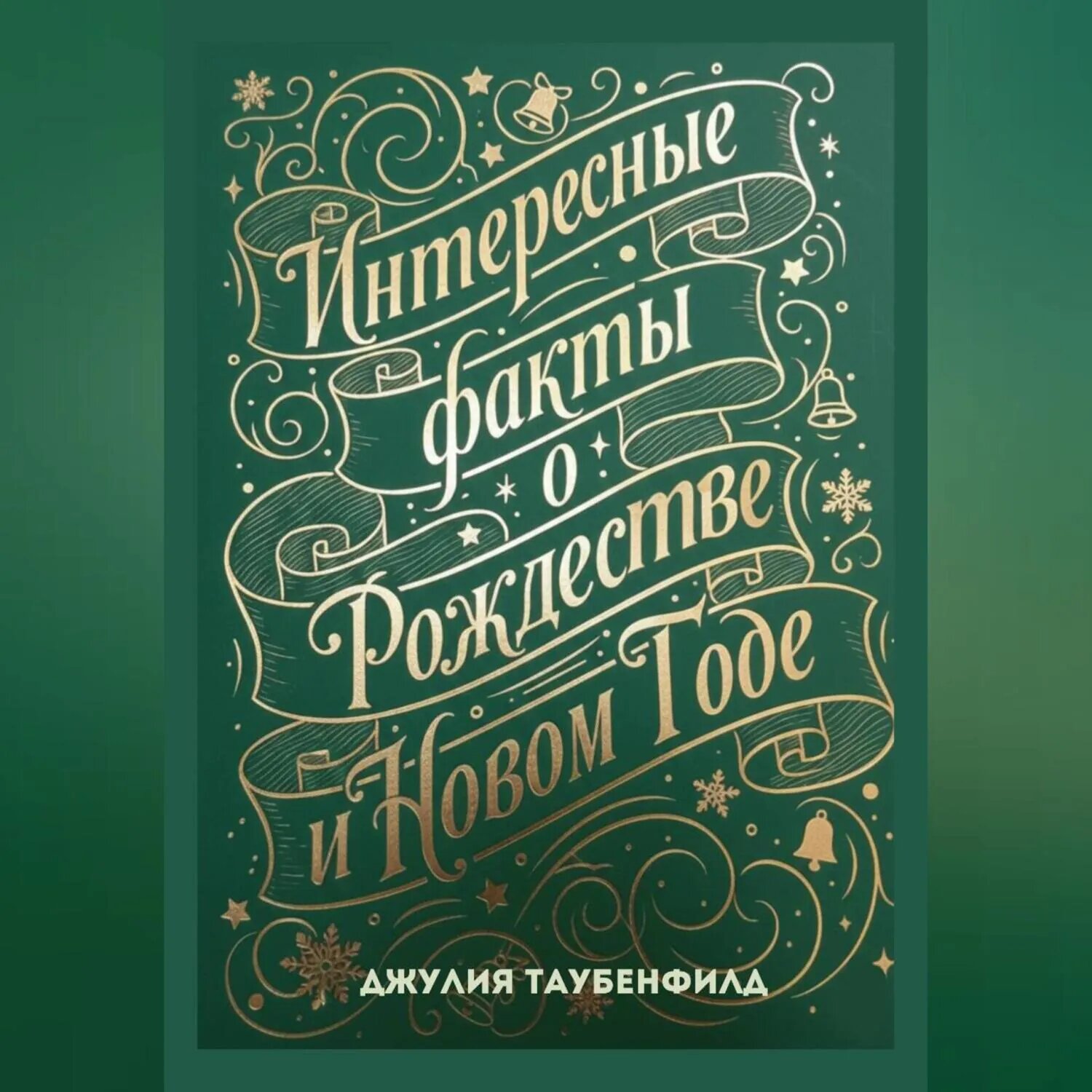 Интересные факты о Рождестве и Новом Годе [Аудиокнига]